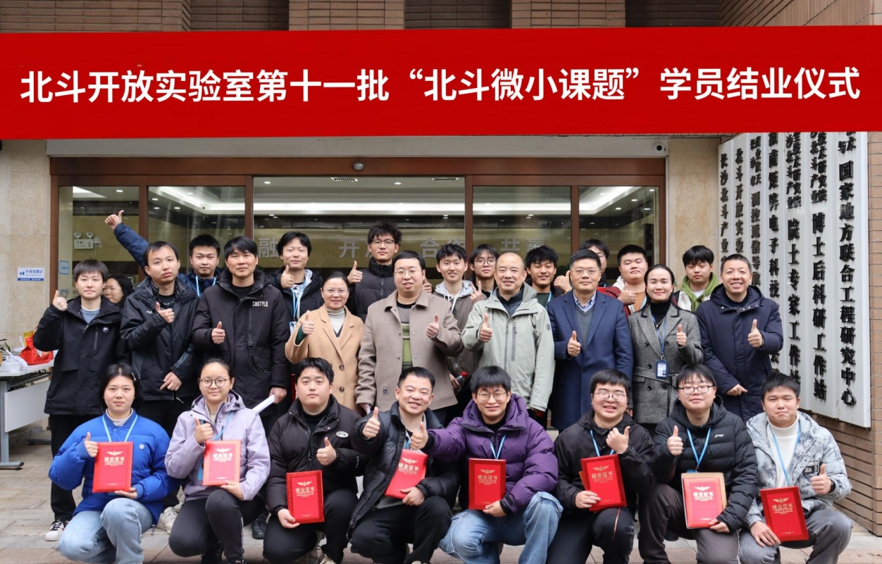 北斗開放實(shí)驗(yàn)室第十一批北斗微小課題結(jié)業(yè)儀式