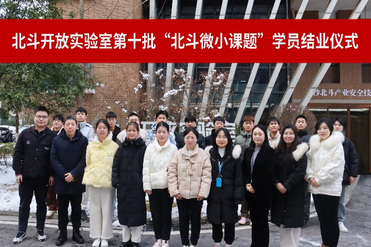 北斗開放實(shí)驗(yàn)室第十批北斗微小課題結(jié)業(yè)儀式